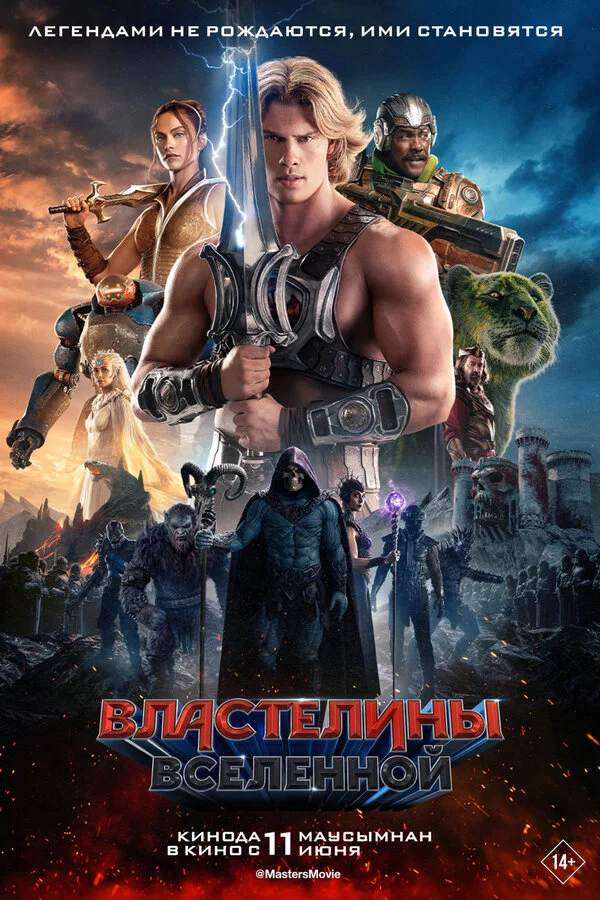 Властелины вселенной постер